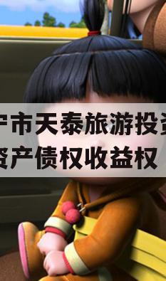 遂宁市天泰旅游投资开发资产债权收益权