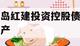 青岛红建投资控股债权资产 青岛红建投资控股债权资产