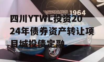 四川YTWL投资2024年债券资产转让项目城投债定融
