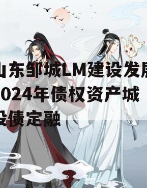 山东邹城LM建设发展2024年债权资产城投债定融