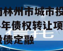 河南林州市城市投资2024年债权转让项目城投债定融