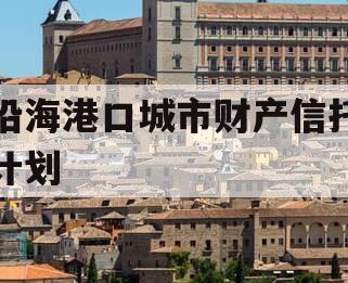 沿海港口城市财产信托计划