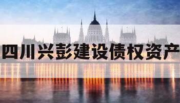 四川兴彭建设债权资产