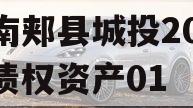 河南郏县城投2024年债权资产01
