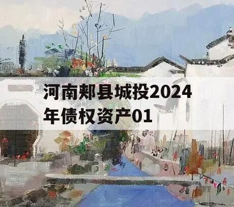 河南郏县城投2024年债权资产01