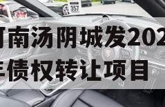 河南汤阴城发2024年债权转让项目