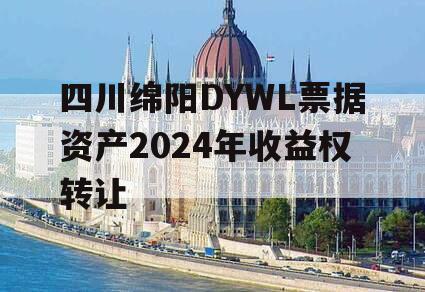 四川绵阳DYWL票据资产2024年收益权转让