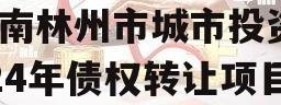 河南林州市城市投资2024年债权转让项目