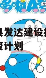 新安县发达建设投资债权融资计划