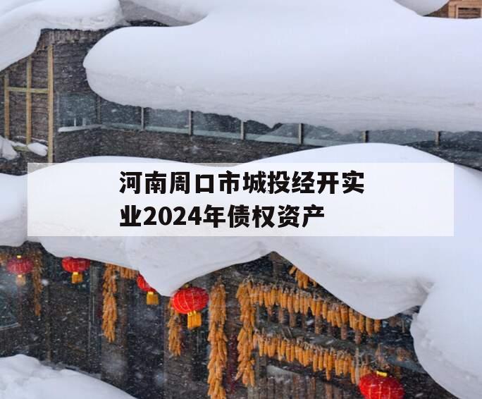 河南周口市城投经开实业2024年债权资产