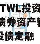 四川YTWL投资2024年债券资产转让项目城投债定融