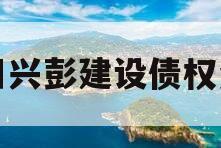 四川兴彭建设债权资产
