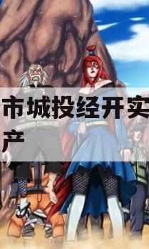 周口市城投经开实业债权资产