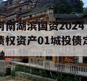 河南湖滨国资2024债权资产01城投债定融