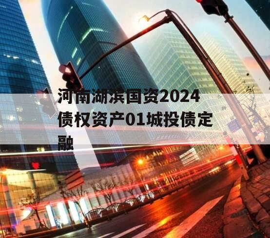 河南湖滨国资2024债权资产01城投债定融