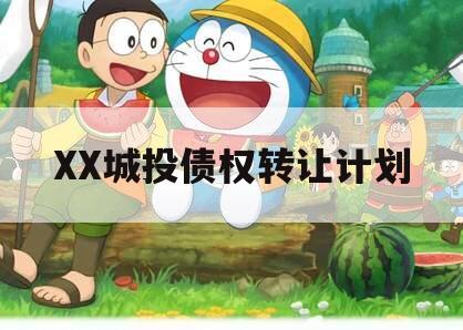 XX城投债权转让计划