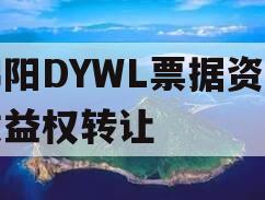 绵阳DYWL票据资产收益权转让