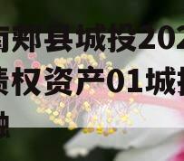河南郏县城投2024年债权资产01城投债定融