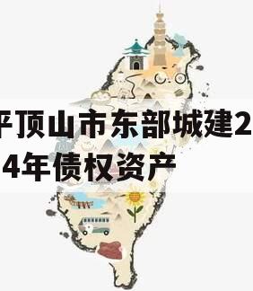 平顶山市东部城建2024年债权资产