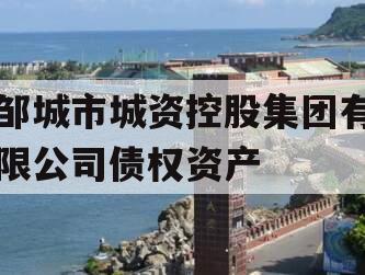 邹城市城资控股集团有限公司债权资产