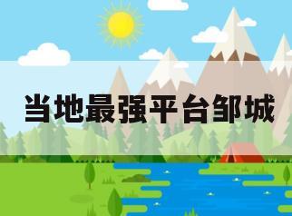 当地最强平台邹城