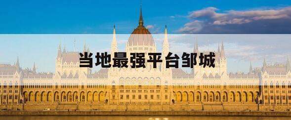 当地最强平台邹城