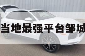 当地最强平台邹城