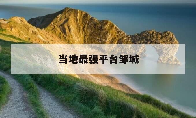 当地最强平台邹城