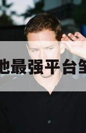 当地最强平台邹城